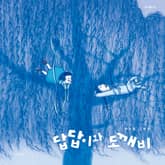 답답이와 도깨비 표지 이미지