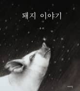 돼지 이야기 표지 이미지