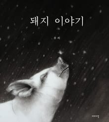 돼지 이야기