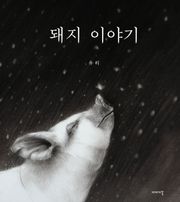 돼지 이야기