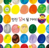 멋진 닭이 될 거야! 표지 이미지