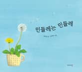 민들레는 민들레 표지 이미지