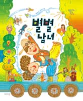 별별남녀 표지 이미지