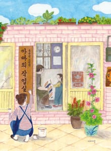 아빠의 작업실