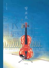 앙코르 표지 이미지