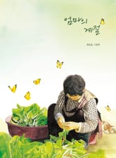 엄마의 계절 표지 이미지