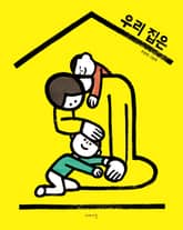 우리집은 표지 이미지