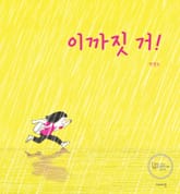 이까짓 거! 표지 이미지