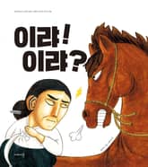 이랴!이랴? 표지 이미지