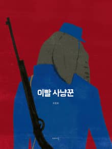 이빨 사냥꾼
