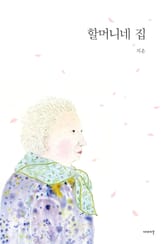 할머니네 집 표지 이미지