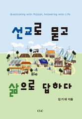 선교로 묻고 삶으로 답하다 : 기후 위기 시대에 지속 가능한 공동체 선교 이야기 표지 이미지