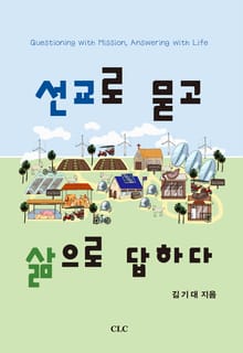 선교로 묻고 삶으로 답하다 : 기후 위기 시대에 지속 가능한 공동체 선교 이야기
