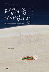 요셉의 꿈 하나님의 꿈 : 하나님 나라의 관점으로 본 요셉의 생애 표지 이미지