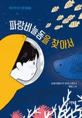 파랑비늘돔을 찾아서 표지 이미지