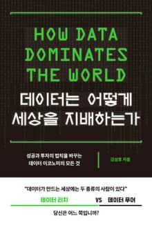 데이터는 어떻게 세상을 지배하는가 : 성공과 투자의 법칙을 바꾸는 데이터 이코노미의 모든 것