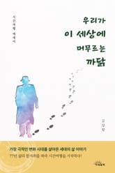 우리가 이 세상에 머무르는 까닭 표지 이미지