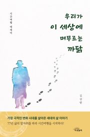 우리가 이 세상에 머무르는 까닭