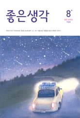 좋은생각 : 2024년 8월호 표지 이미지