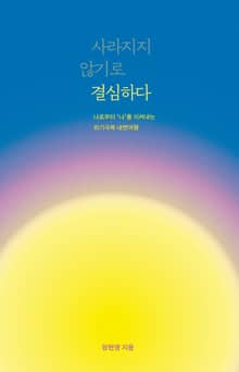 사라지지 않기로 결심하다