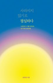 사라지지 않기로 결심하다