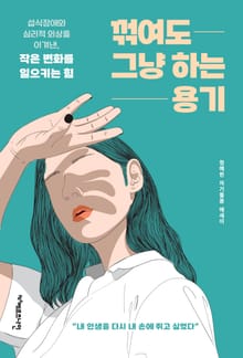 꺾여도 그냥 하는 용기 : 섭식장애와 심리적 외상을 이겨낸, 작은 변화를 일으키는 힘