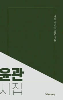 내가 섞이지 않은 나無 : 윤관시집