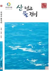 산넘고 물건너 (계간) : 여름호 [2024] 표지 이미지