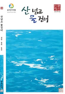 산넘고 물건너 (계간) : 여름호 [2024]