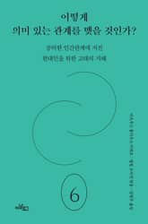 어떻게 의미 있는 관계를 맺을 것인가? 표지 이미지