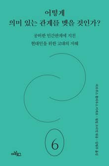 어떻게 의미 있는 관계를 맺을 것인가?