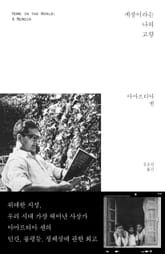 세상이라는 나의 고향 : 노벨경제학상 수상자 아마르티아 센 회고록 표지 이미지