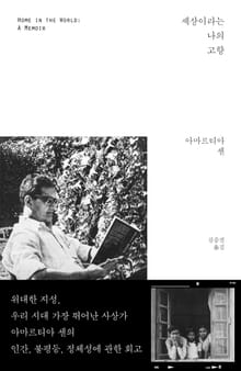 세상이라는 나의 고향 : 노벨경제학상 수상자 아마르티아 센 회고록