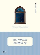 500파운드와 자기만의 방 표지 이미지