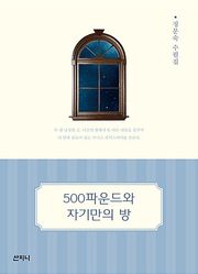 500파운드와 자기만의 방