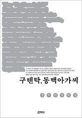 구텐탁, 동백아가씨 표지 이미지