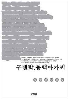 구텐탁, 동백아가씨