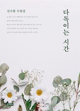다독이는 시간 표지 이미지