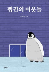 펭귄의 이웃들 표지 이미지