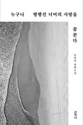 누구나 평행선 너머의 사랑을 꿈꾼다 표지 이미지