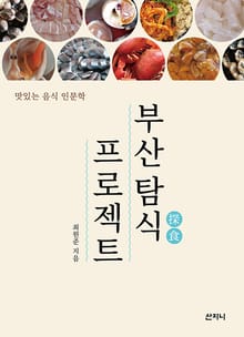 개정판 | 부산 탐식 프로젝트