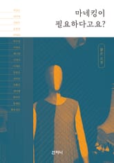 마네킹이 필요하다고요? 표지 이미지