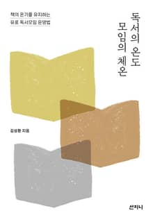 독서의 온도 모임의 체온 : 책의 온기를 유지하는 유료 독서모임 운영법