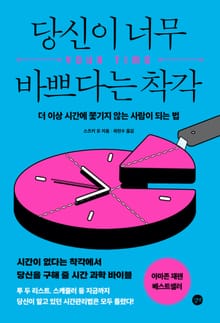 당신이 너무 바쁘다는 착각 : 더 이상 시간에 쫓기지 않는 사람이 되는 법