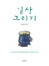 일상 그리기 : 소소한 오늘을 특별하게 만드는 일상 드로잉 표지 이미지