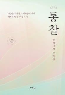 통찰 : 통찰명상 수행법