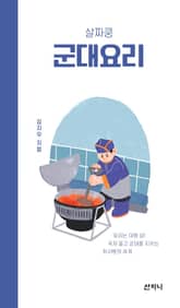 살짜쿵 군대요리 표지 이미지