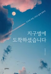 지구별에 도착하셨습니다 : 우주와 자연 그리고 삶에 대하여 표지 이미지