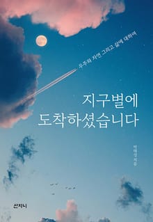 지구별에 도착하셨습니다 : 우주와 자연 그리고 삶에 대하여