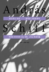 안드라스 쉬프 : 음악은 고요로부터 표지 이미지